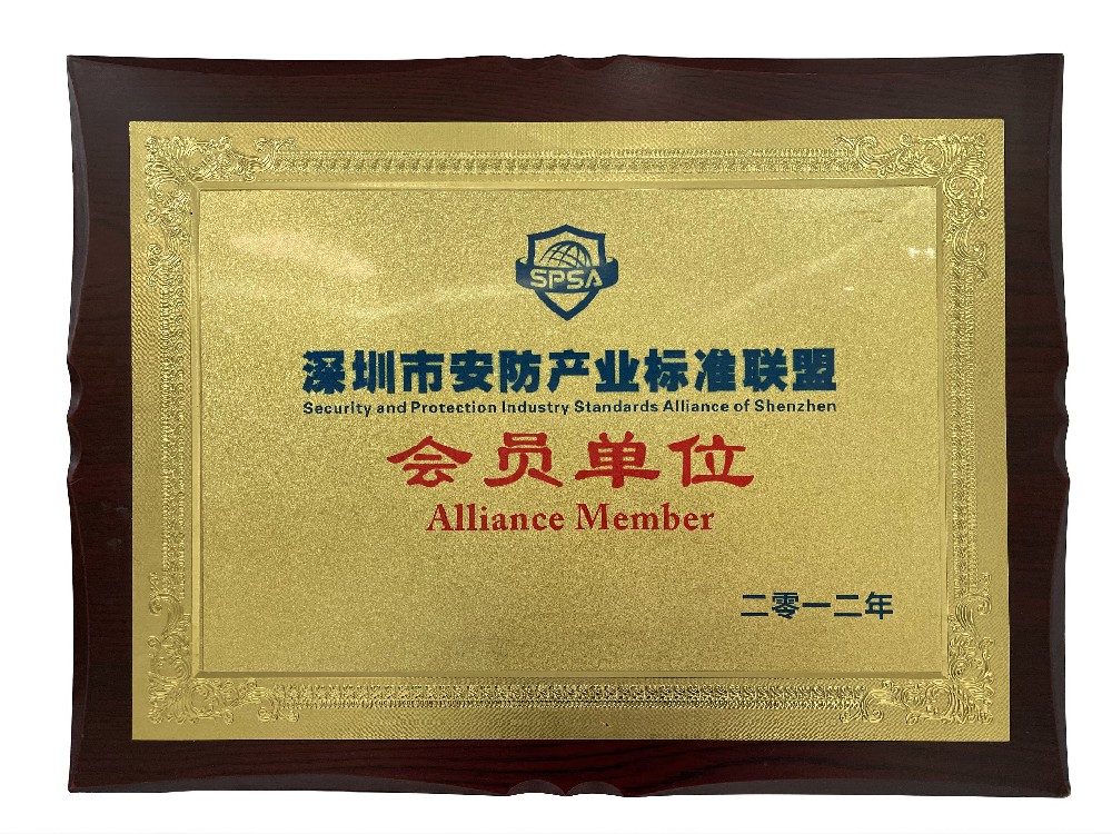 深圳市安防產(chǎn)業(yè)標(biāo)準(zhǔn)聯(lián)盟會(huì)員單位