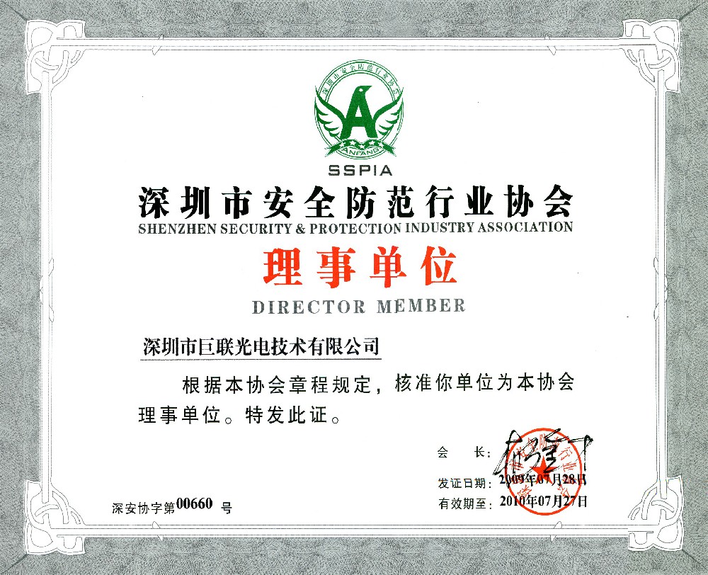 深圳市安全防范行業(yè)協(xié)會(huì)-理事單位